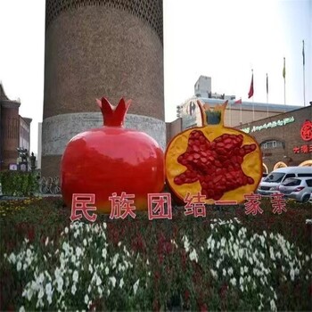大型戶外廣場(chǎng)玻璃鋼石榴雕塑免費(fèi)報(bào)價(jià)