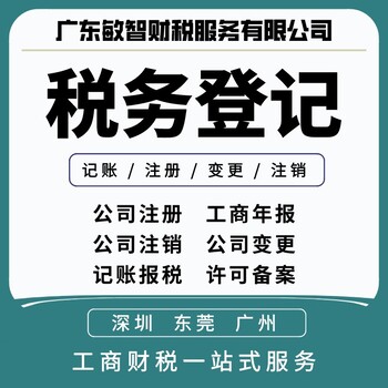 东莞石龙镇注册增资执照代办,代理记账,税种核定