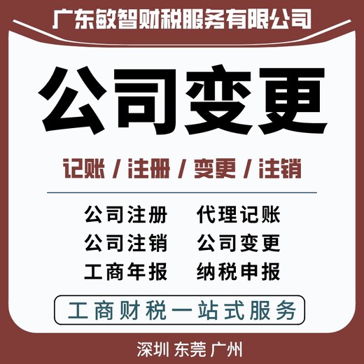 东莞茶山镇公司变更执照代办,代理记账,记账报税