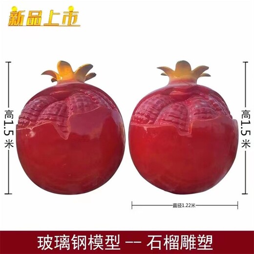 植物園玻璃鋼石榴雕塑現貨