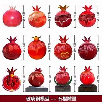 陜西彩繪玻璃鋼石榴雕塑價格多少錢