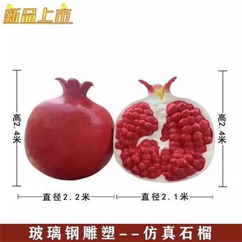 甘肅團結(jié)象征玻璃鋼石榴雕塑源頭廠家