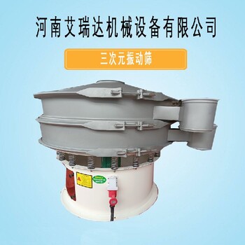 小型三次元振動(dòng)篩生產(chǎn)廠家