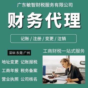 东莞谢岗镇法人变更执照代办,工商注册,记账报税