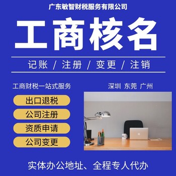 深圳盐田公司核名执照代办,出口退税,经营范围变更