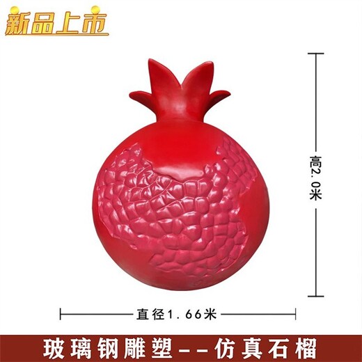 玻璃鋼石榴雕塑工廠