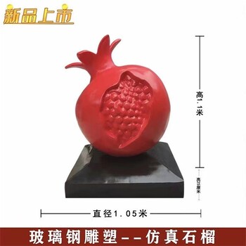 青海抽象玻璃鋼石榴雕塑多少錢