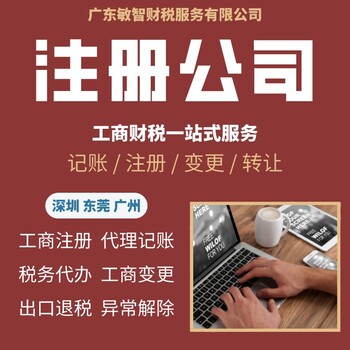 東莞企石鎮(zhèn)公司核名執(zhí)照代辦,工商注冊(cè),道路運(yùn)輸許可