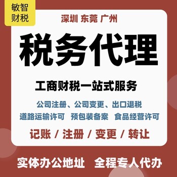 东莞大朗镇一般纳税人执照代办,代理记账,道路运输许可