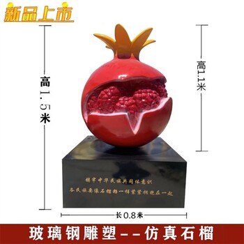 甘肅仿真玻璃鋼石榴雕塑廠家定制