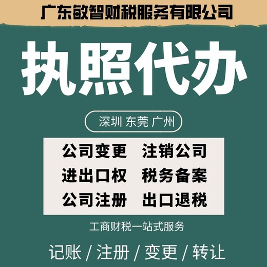 东莞寮步一般纳税人执照代办,出口退税,工商服务