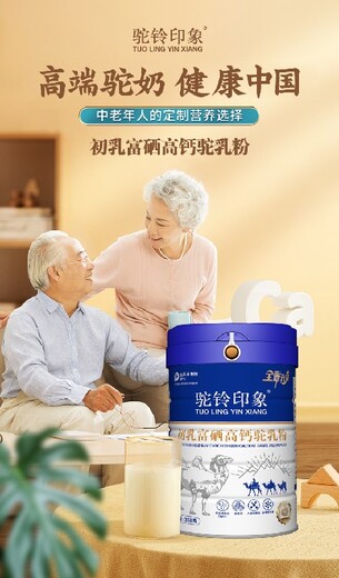 北京生产初乳富硒高钙驼乳粉市场价格