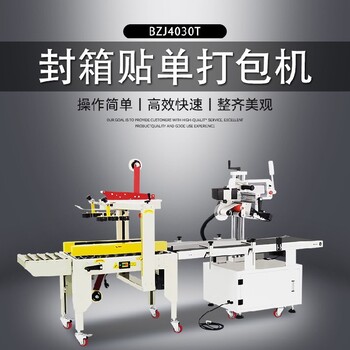 封箱貼單一體機(jī)BZJ4030T現(xiàn)貨直發(fā)封箱貼單打包機(jī)