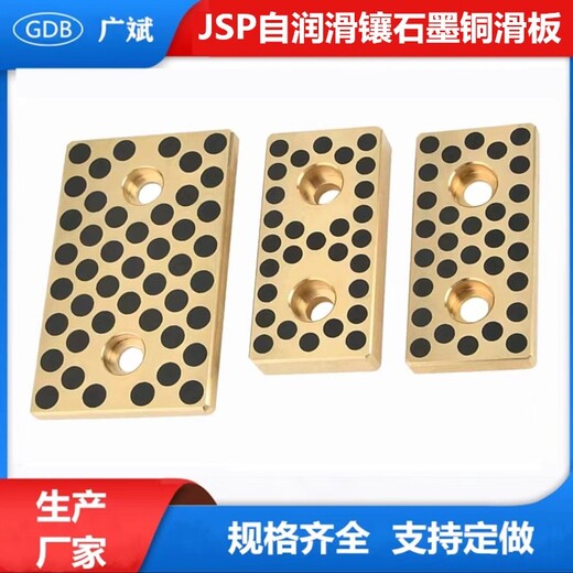 上海供应JSP固体润滑镶石墨铜滑板厂家，固体润滑凸轮行程滑板