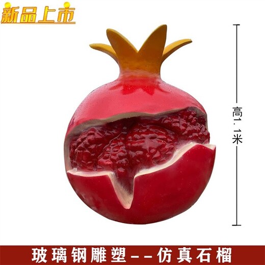 廣場玻璃鋼石榴雕塑模型