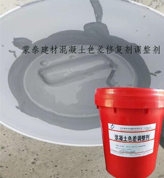 黃岡混凝土色差調(diào)整劑混凝土色差修復劑