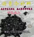 西城北京蒙泰建材瀝青冷補(bǔ)料路面修補(bǔ)