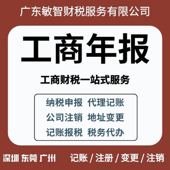 东莞寮步公司代理记账记账报税,公司税务注销,企业工商年检