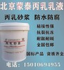 天津聚丙烯酸酯乳液内掺或直接使用