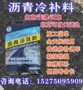 北京北京蒙泰建材瀝青冷補料路面修補