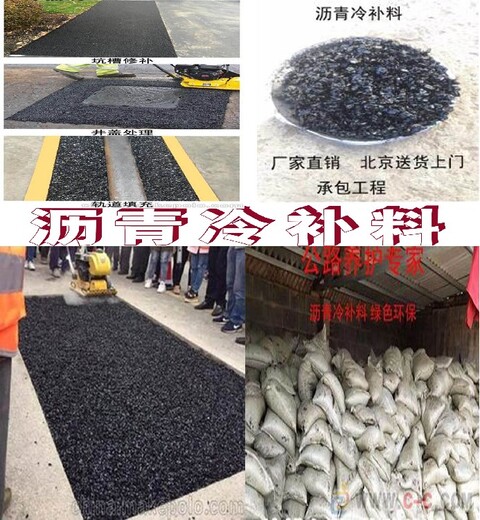 南开北京蒙泰建材沥青冷补料产品介绍