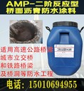 烏海AMP橋面瀝青防水涂料
