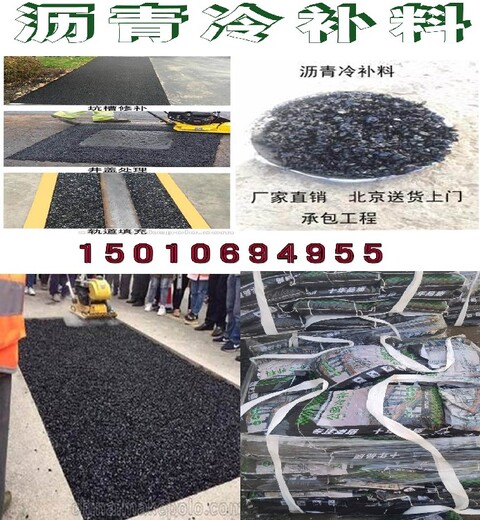 西青北京蒙泰建材沥青冷补料施工性能要求