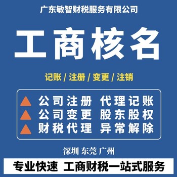 深圳龙岗公司注册材料记账报税,企业注销代办,增减注册资本