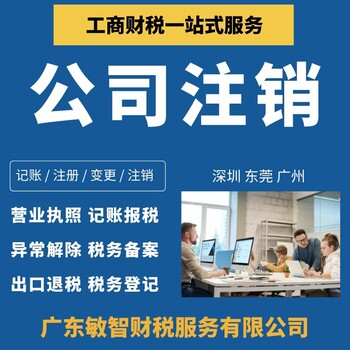 深圳南山进出口经营权记账报税,企业注销代办,记账报税代理