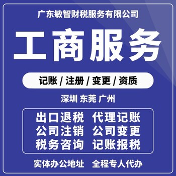 東莞寮步公司經(jīng)營范圍記賬報稅,法人變更流程,變更執(zhí)照地址