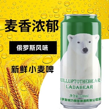 俄羅斯熊白啤酒原漿啤酒銷售拉達(dá)熊11度原漿白啤酒