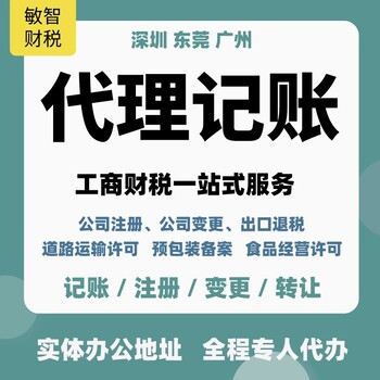 深圳龍崗公司注冊(cè)材料記賬報(bào)稅,企業(yè)注銷代辦,增減注冊(cè)資本