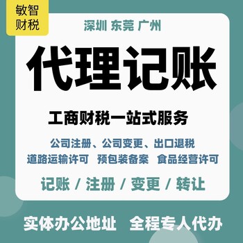 深圳龙岗公司注册材料记账报税,企业注销代办,增减注册资本