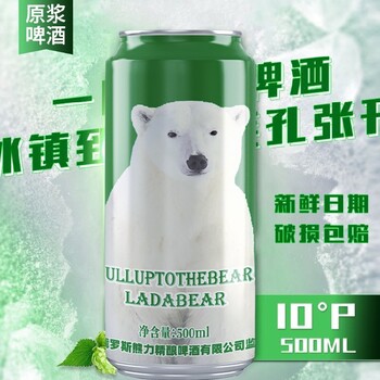 俄羅斯熊白啤酒原漿啤酒銷售拉達(dá)熊11度原漿白啤酒