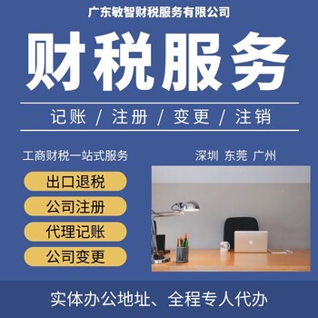 深圳龍崗公司注冊(cè)材料記賬報(bào)稅,企業(yè)注銷代辦,增減注冊(cè)資本