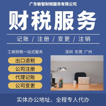 深圳龙岗公司注册材料记账报税,企业注销代办,增减注册资本