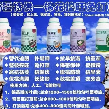 棉花保铃素棉花叶面肥哪里买卖棉花整枝塑形免打顶剂