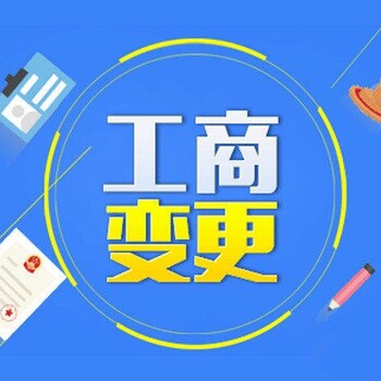 成都办理公司变更法人金牛区代办