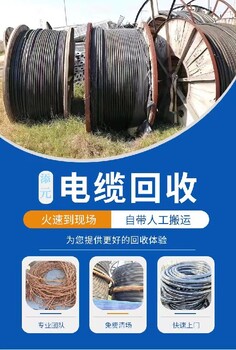新津县二手电缆线回收常年收购电缆当场支付