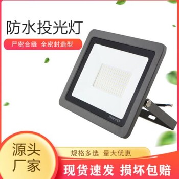 户外防水LED投光灯户外防水50W100W200W庭院广场操场贴片泛光灯套件