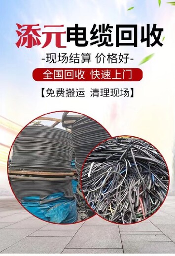 巴音郭楞州工程电缆线回收铜厂大量收购电缆当场现付