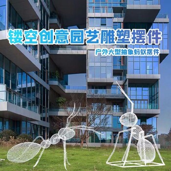 鏤空螞蟻雕塑造型