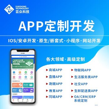 芸众科技app开发定制直播商城教育物联网管理系统小程序手机做app软件制作