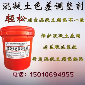 黃岡混凝土色差調(diào)整劑混凝土色差修復劑