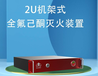高壓配電柜自動滅火4U溫電雙控型