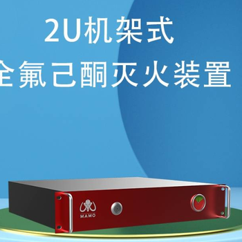 機(jī)架式感溫自動(dòng)滅火裝置機(jī)架式全氟己酮自動(dòng)滅火裝置