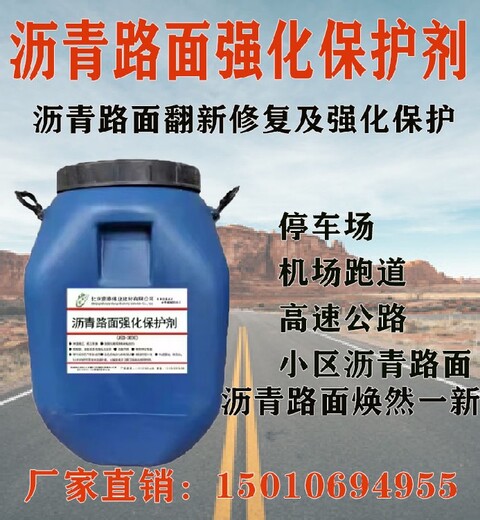宁夏沥青路面强化保护剂产品价格