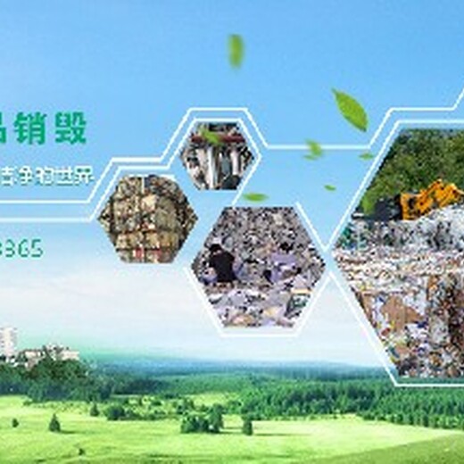 天津不合格紅酒銷毀工廠食品銷毀365銷毀中心
