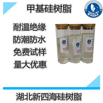 四海甲基硅樹脂涂料增硬硅樹脂云母制品粘接膠水