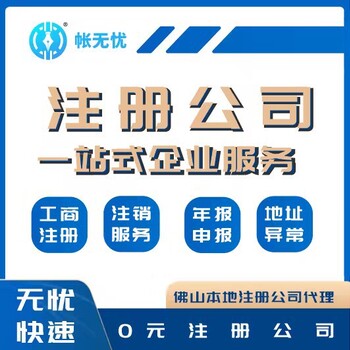 三水注冊公司辦理-高明楊和營業執照代辦